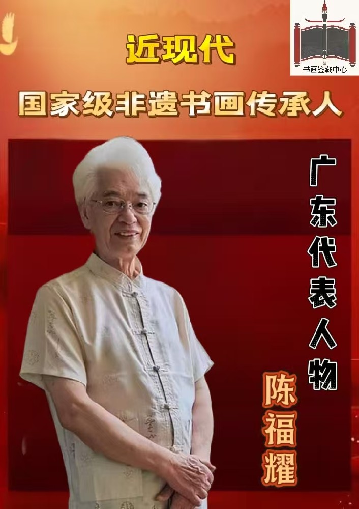 陈福耀——现代非遗书画传承人
